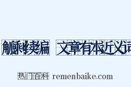 觚剩续编·文章有本近义词是什么意思的图片